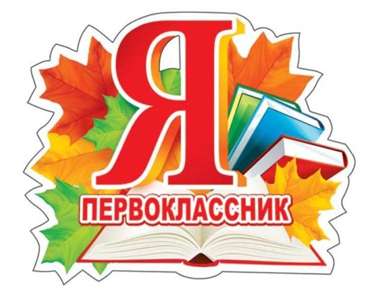 Приём в первый класс.